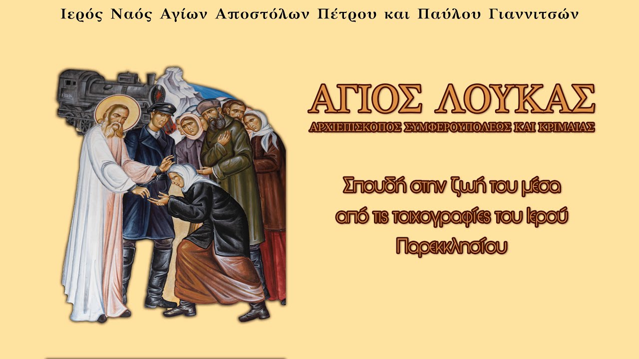 Άγιος Λουκάς ο Ιατρός Αρχιεπίσκοπος Συμφερουπόλεως και Κριμαίας | Βίος Αγιογραφημένος