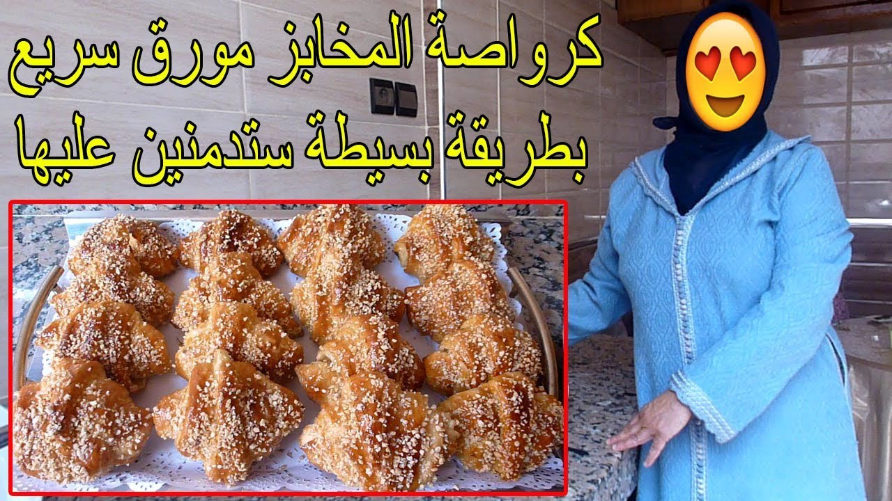 كرواصة المخابز مورق سريع بطريقة بسيطة ستدمنين عليها