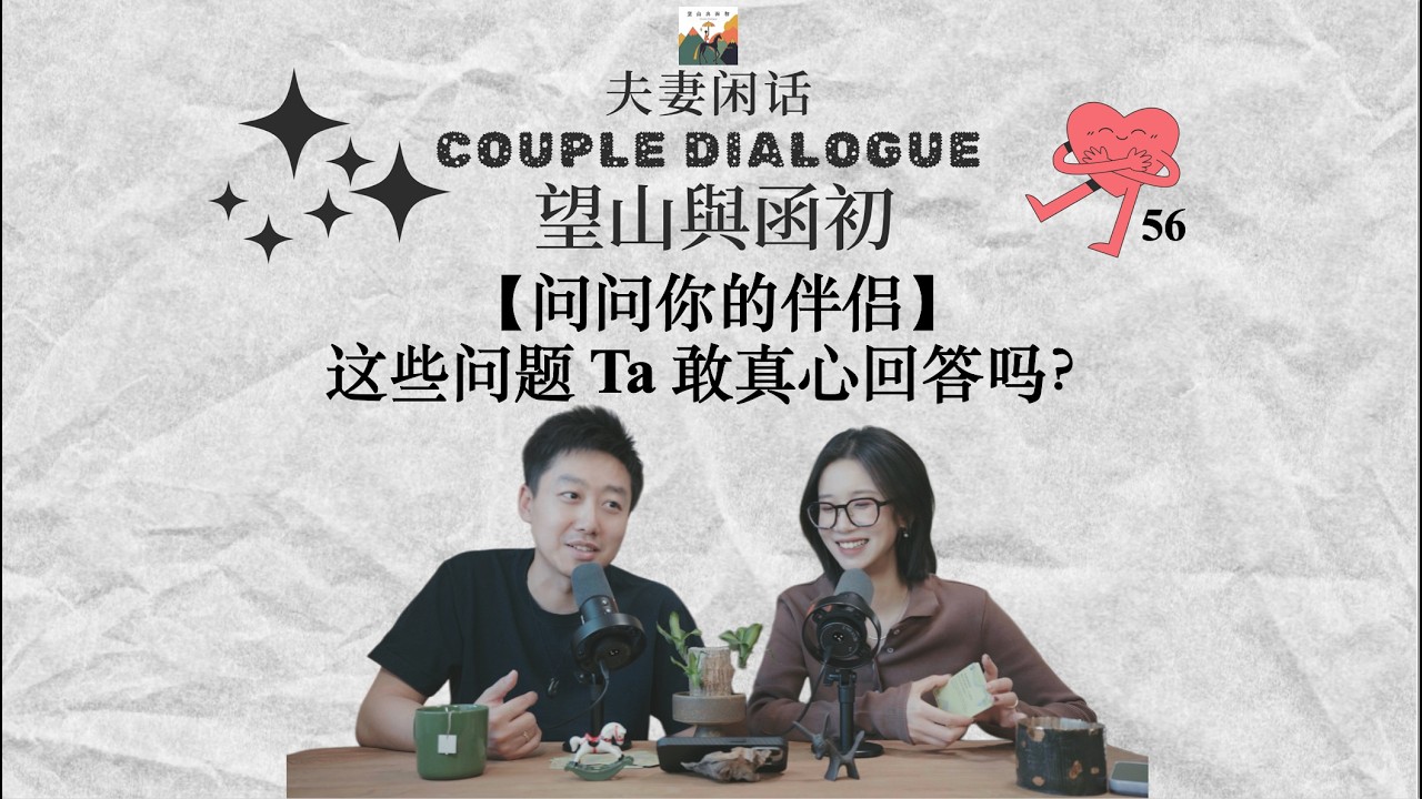 问问你的伴侣：这些问题ta敢真心回答吗？｜夫妻闲话56
