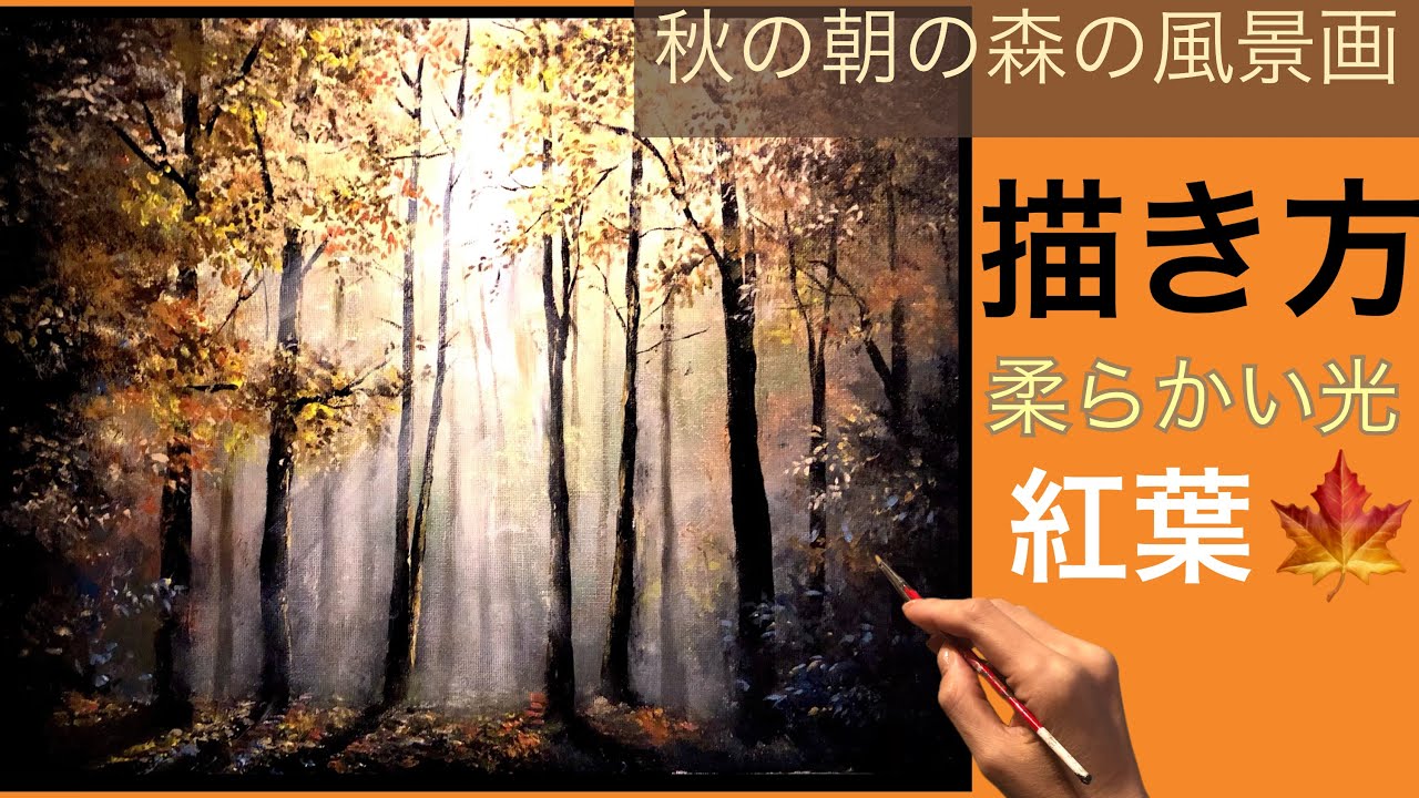秋の朝の森の風景画/アクリル絵の具/空想風景画/Acrylic painting/Autum forest landscape