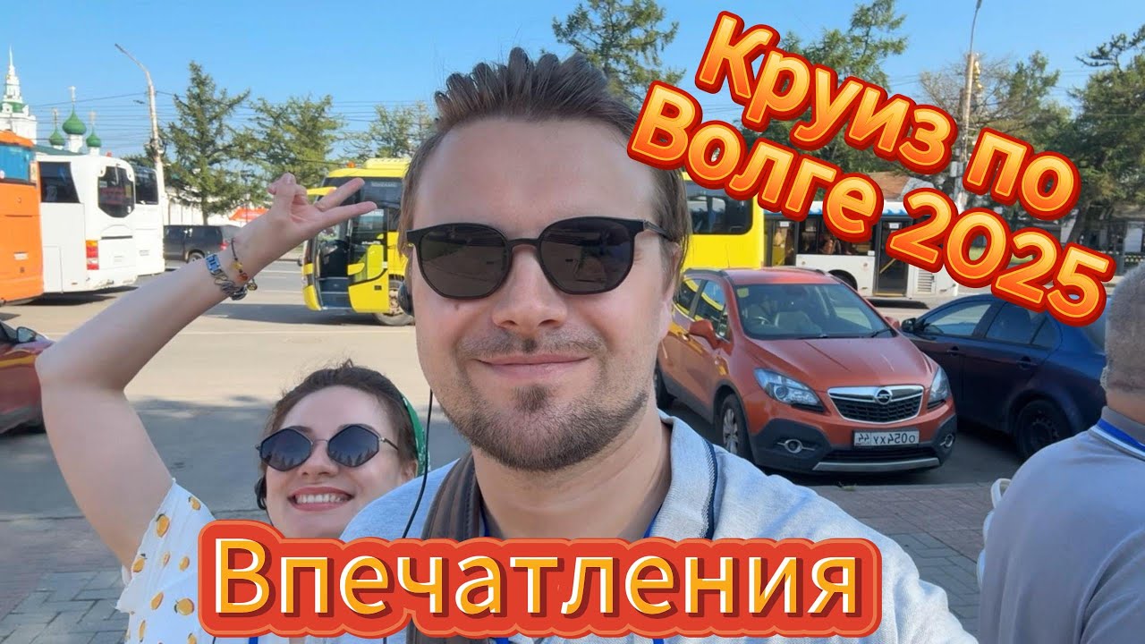 Путешествие/Круиз по Волге 2025 #travel #путешествие #тревелвлог #красота #круиз #творчество #блог