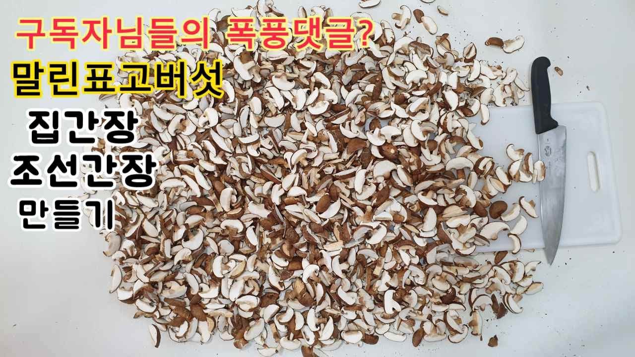 실온10년보관 집간장 맛간장 간단하게 만들어 드세요 (조미료가 필요없어요) Soy sauce, Korean recipe
