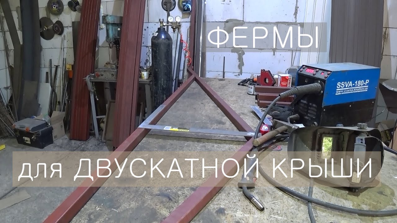 Фермы из профильной трубы для беседки с двускатной крышей своими руками