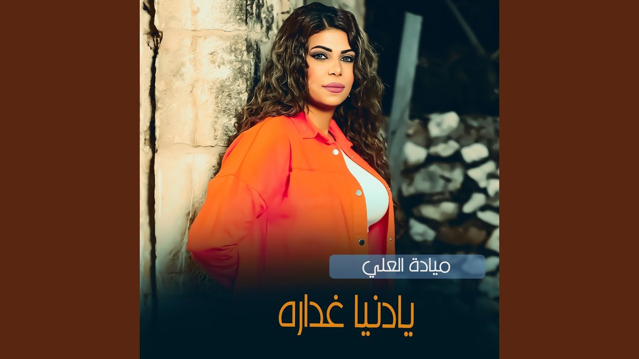 يادنيا غداره