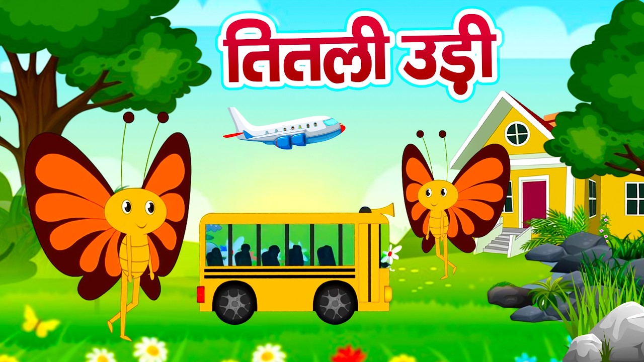 तितली उड़ी बस में चढ़ी |  Titli Udi Bus Me Chadhi | Hindi Nursery Rhyme #babludablurhymes