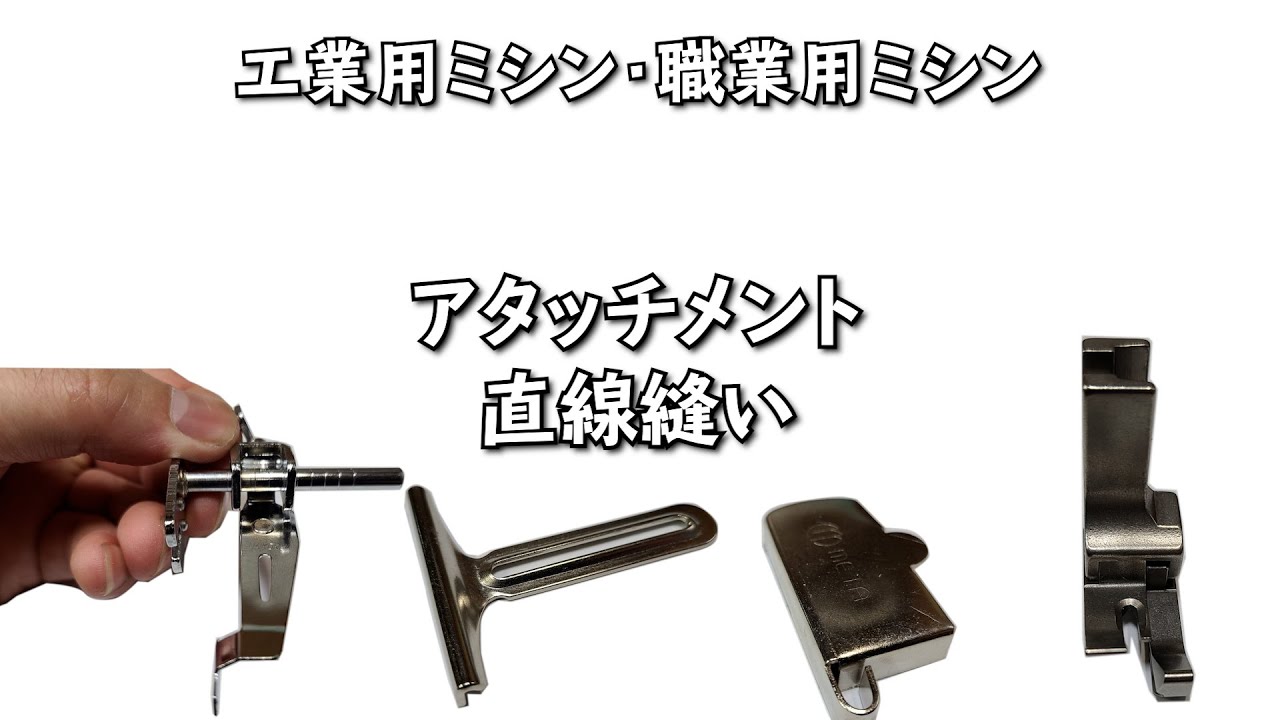 ミシン　押え　【直線縫い】　工業用ミシン　職業用ミシン　押え種類