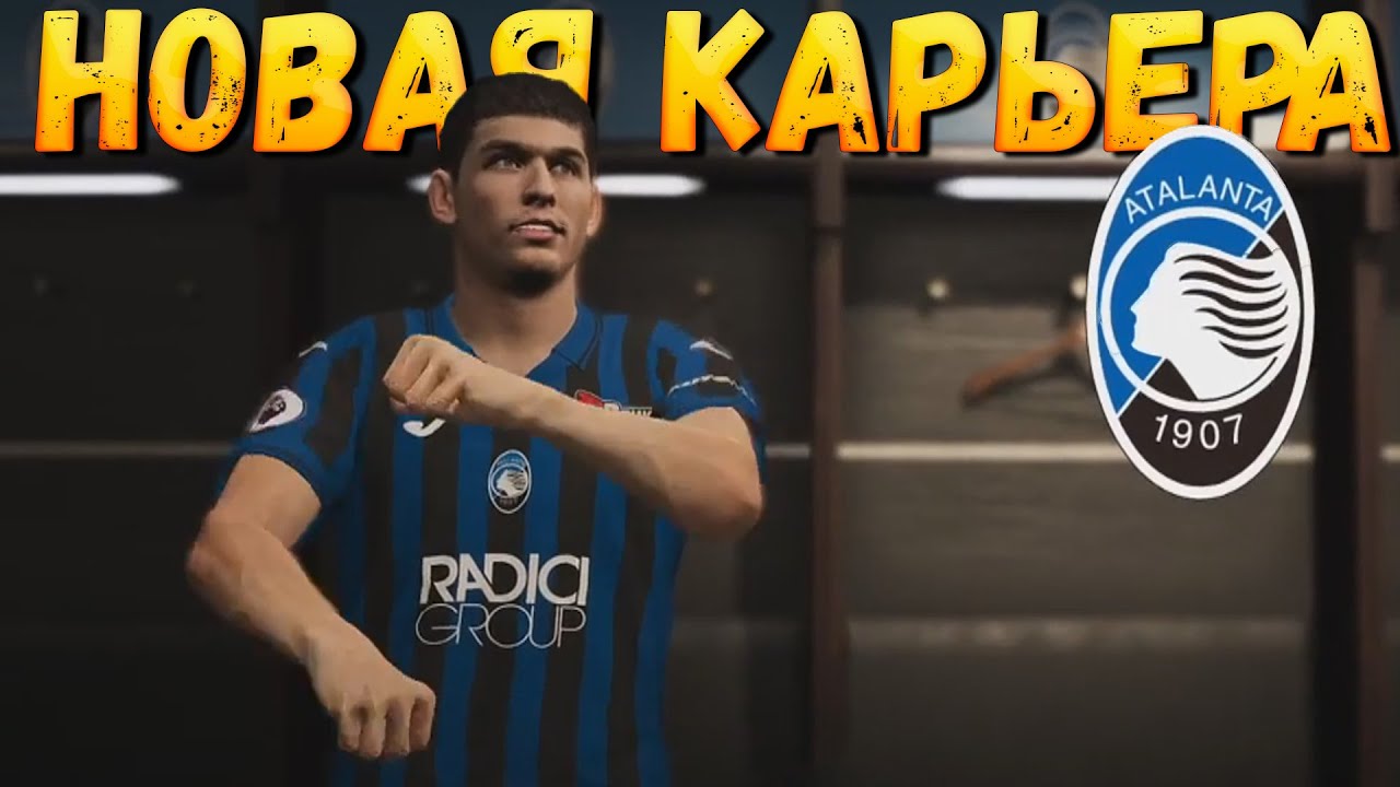 PES 2020 | СТАНЬ ЛЕГЕНДОЙ ЗА РУСЛАНА МАЛИНОВСКОГО В АТАЛАНТЕ