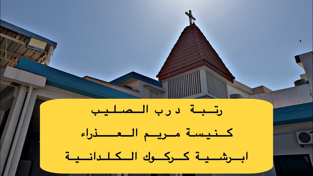 رتبة درب الصليب من كنيسة مريم العذراء - ابرشية كركوك الكلدانية 026 03 13