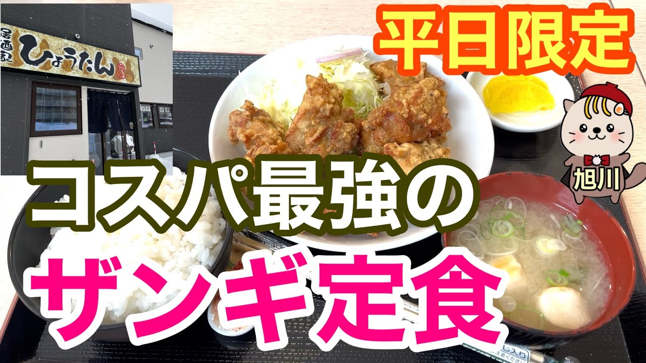 平日限定　コスパ最強のザンギ定食　旭川グルメ　居酒屋ひょうたん