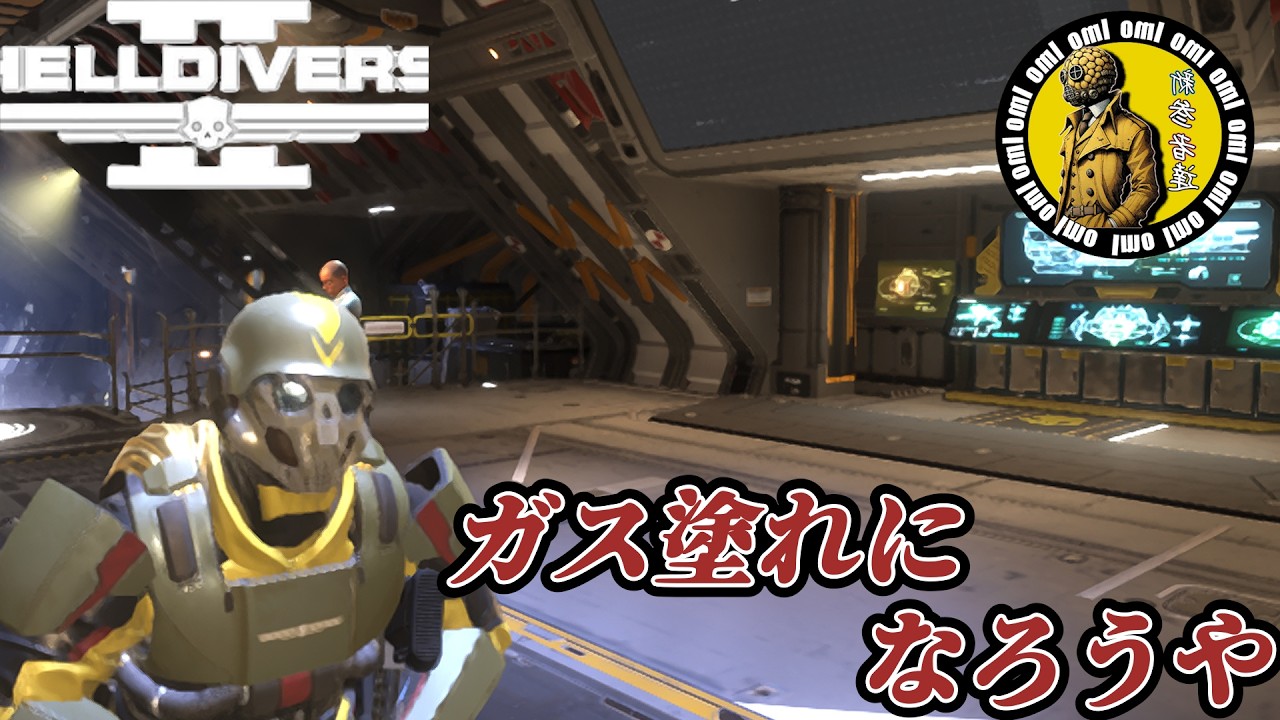 【HELLDIVERS 2】 作戦PPP発令 顔面ガスまみれや！