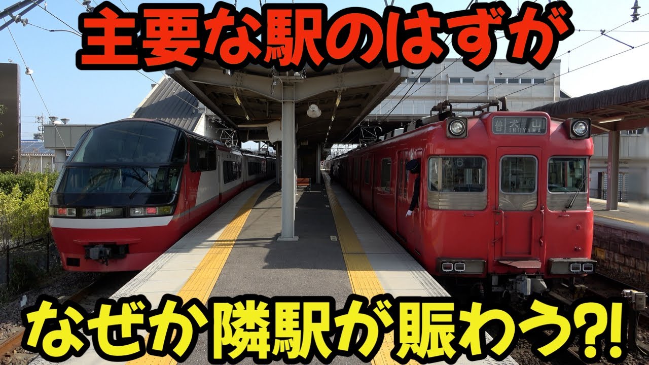 【名鉄】町の主要駅のはずが⁈・・・なぜか隣駅のほうが賑わってしまう #chaos #railway #train #名鉄 #4k