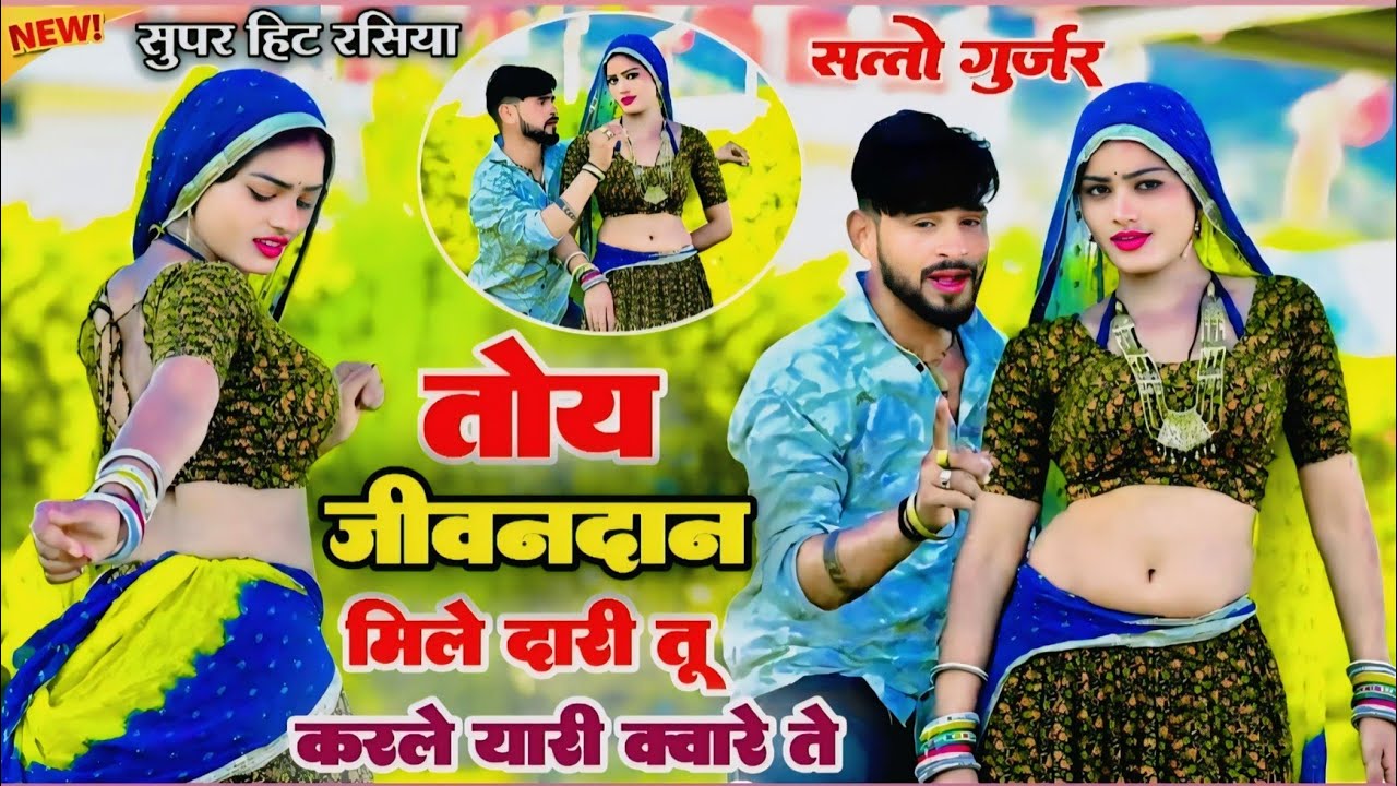 तोय जीवनदान मिले दारी तू कर ले यारी क्वारे ते || toy jivandan mile dari || satto gurjar rasiya 2026