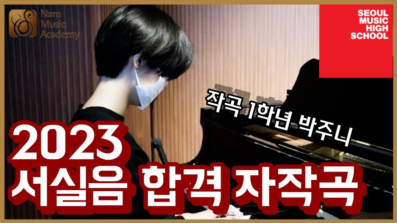 [남주희실용음악학원] 2023 서실음 한림예고 합격 자작곡 연주 (작곡 박주니)
