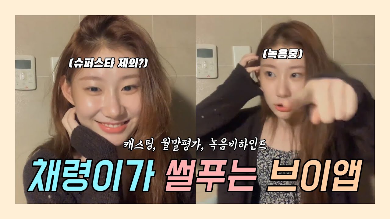 [ITZY] 채령이의 캐스팅+연습생 월말평가+녹음 비하인드 썰 브이앱
