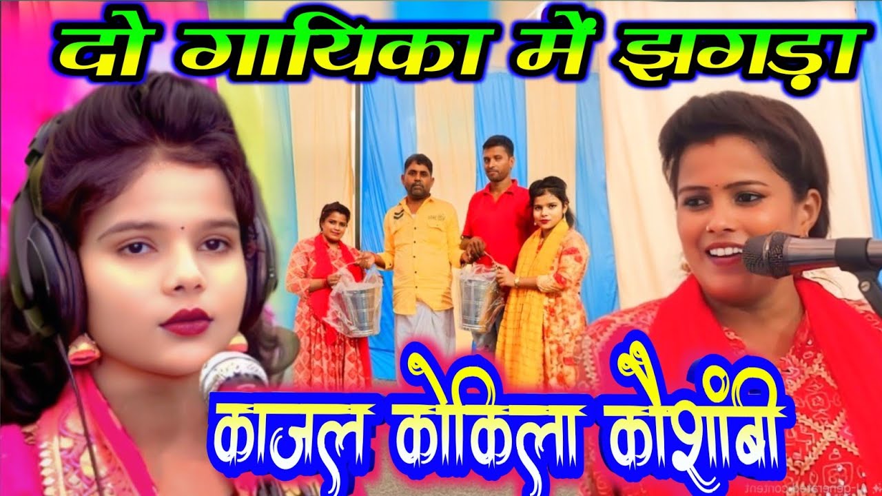 दो गायिका मे झगड़ा खूब #उल्टा-पुल्टा दोनो मे बकवास हुई #लड़ाई Akansha kajal kokila ka jhagda #birha