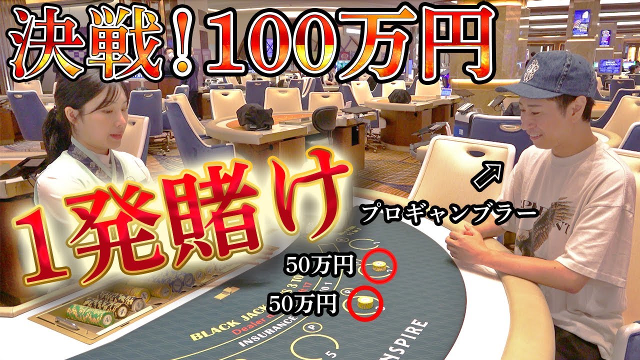 【豪運】100万円オールイン！緊迫の一戦で訪れた“奇跡のブラックジャック”…
