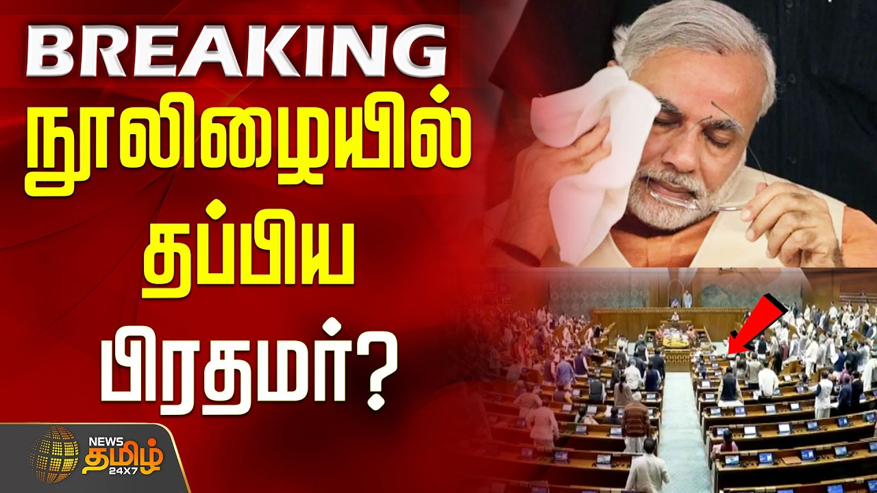 நூலிழையில் தப்பிய பிரதமர்? .. பரபரப்பை கிளப்பிய சபாநாயகர்..!! | PrimeMinister pmmodi | LokSabha