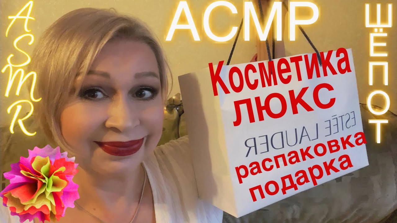 АСМР Косметика ЛЮКС | Уход и декоративка | Шёпот | Распаковка | ASMR Cosmetics LUX | Unpacking