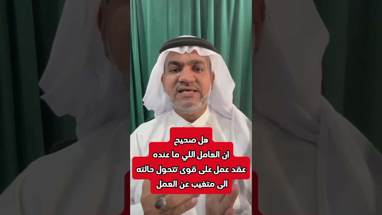 هل صحيح ان العامل اللي ما عنده عقد عمل على قوى تتحول حالته الى متغيب عن العمل