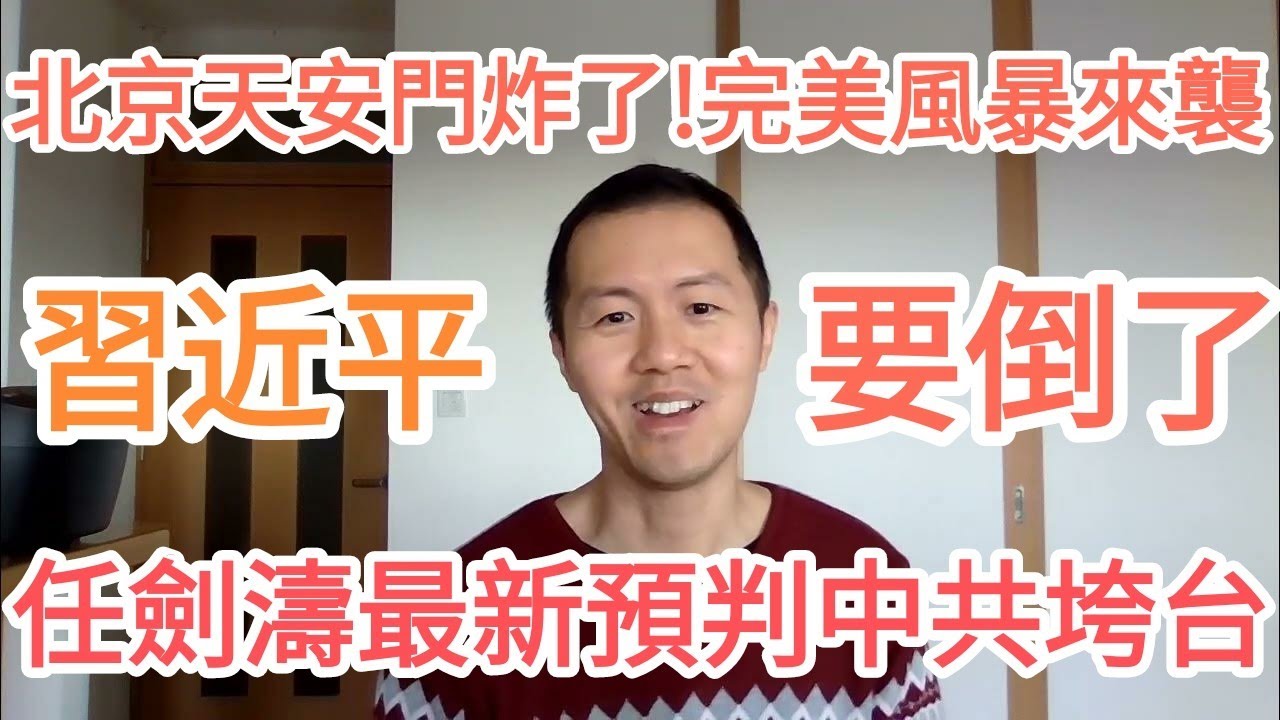 習近平要倒了！任剑涛最新預判！北京出大事！中共垮台真來了！