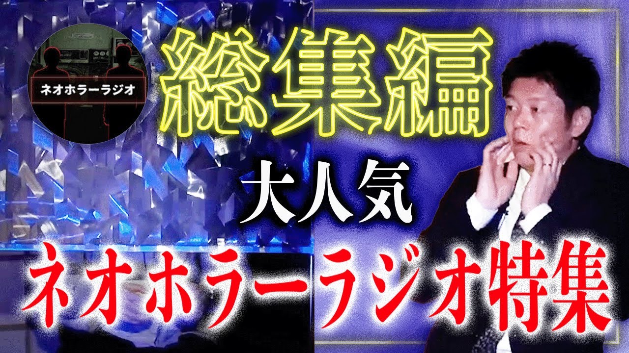 待望【総集編】大人気ネオホラーラジオ特集『島田秀平のお怪談巡り』