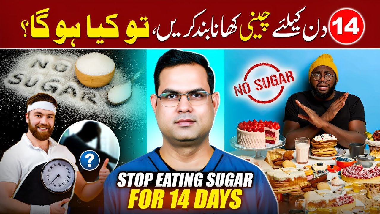 14 दिन शुगर छोड़ा तो क्या बदलाव आया? आश्चर्यजनक नतीजे