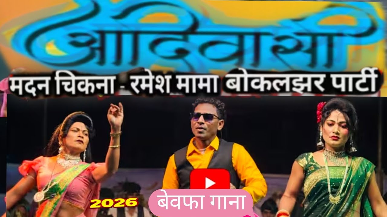 🌺आदिवासी बेवफा गाना ❤️👍सुपरहिट Ravindra Nayak