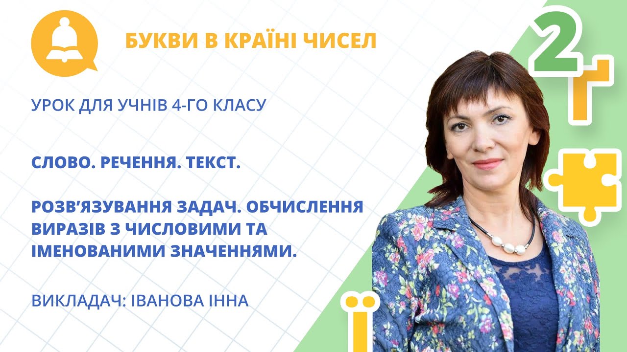 «Слово. Речення. Текст. Обчислення виразів з числовими значеннями» математика та українська | 4 клас