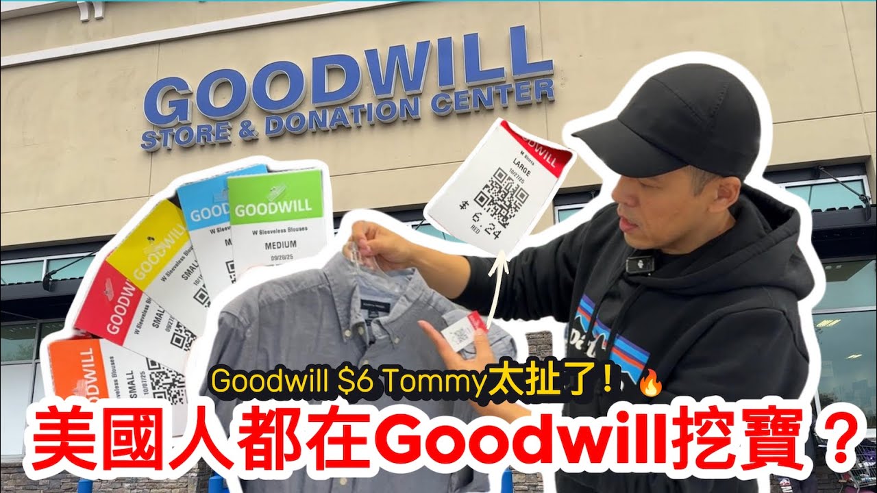 Goodwill竟然也能挖到$6全新Tommy？！美國人都瘋這家店🔥 Thrifting USA