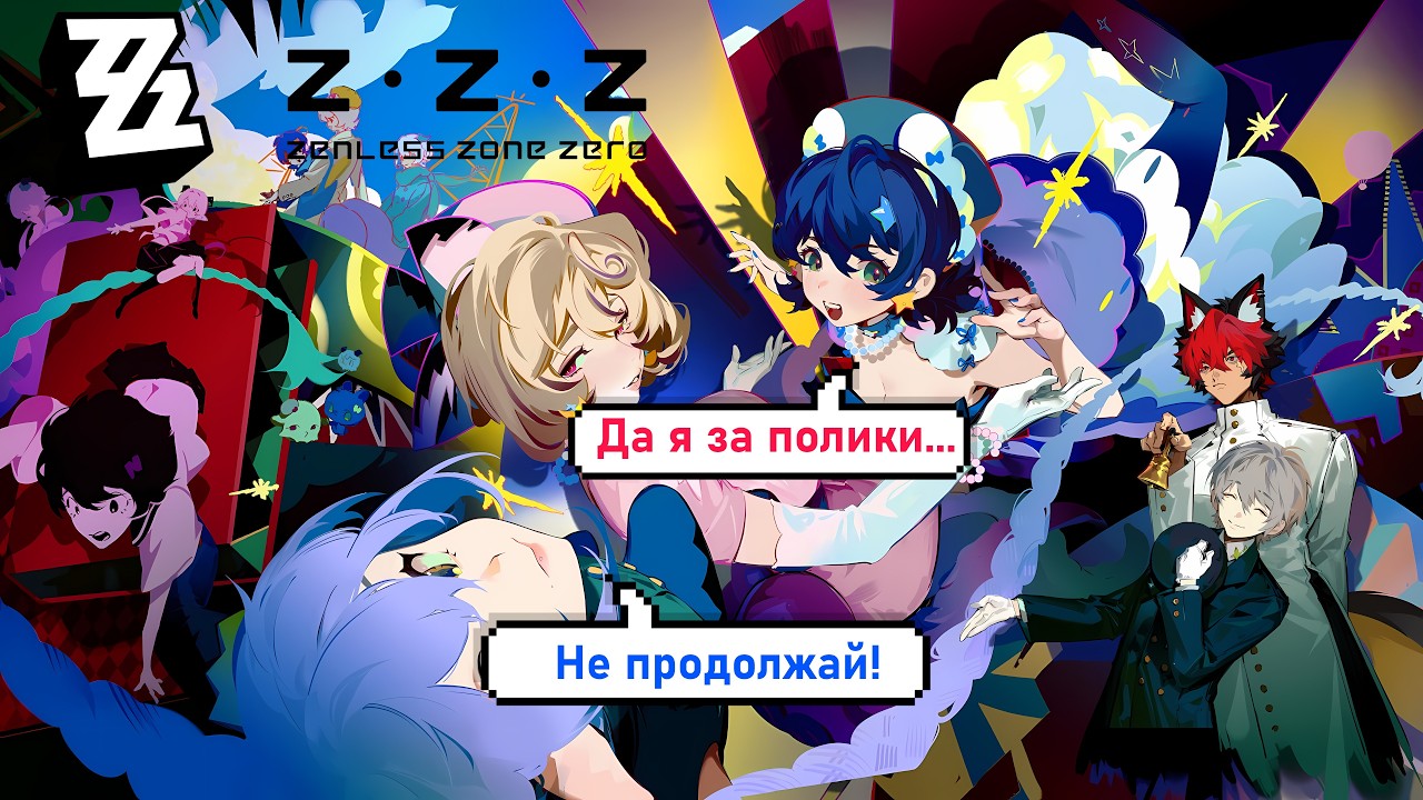 Псы-пожиратели III и дейлики! - Zenless Zone Zero [168]
