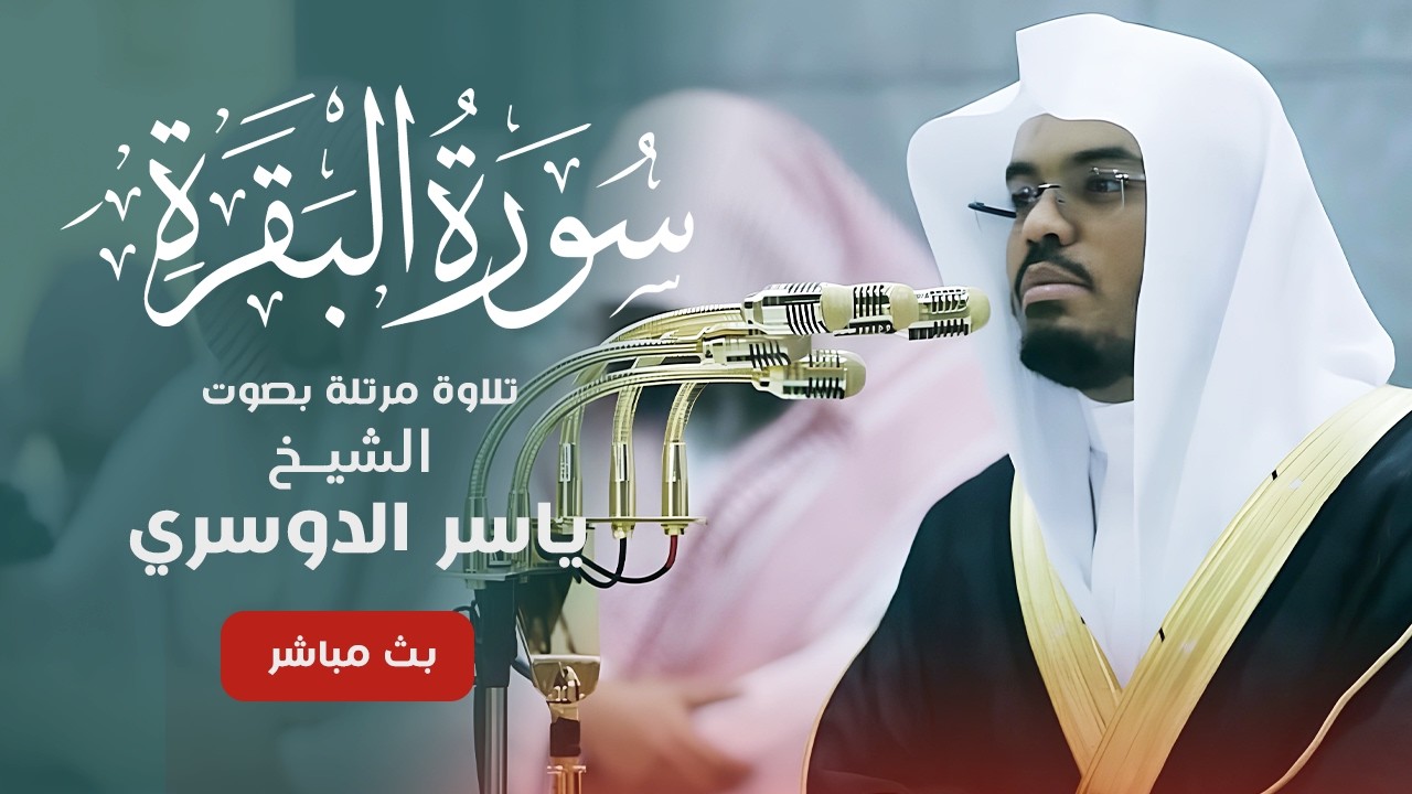 سورة البقرة كاملة ياسر الدوسري