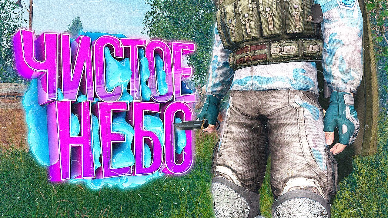 ЧИСТОЕ НЕБО - Stalker RP [DayZ]