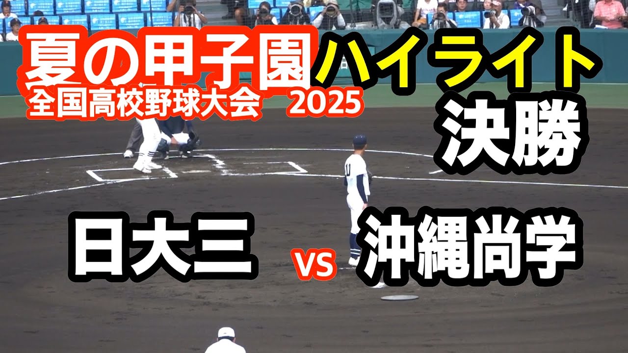 【高校野球 】 日大三 v s 沖縄尚学 王者を決める頂上決戦！栄冠は君に　日本一が決まる！ 【全国高等学校野球選手権大会 決勝　全イニング　2025年8月23日　小池都知事　今井絵理子