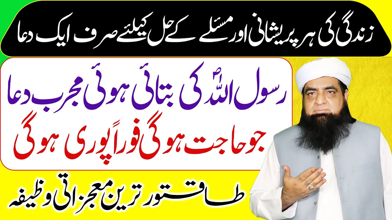 Zindagi Ka Har Masla Is Dua Se Hal Hota Hai | Sirf 11 Bar Parh Lain Har Hajat Puri Hogi