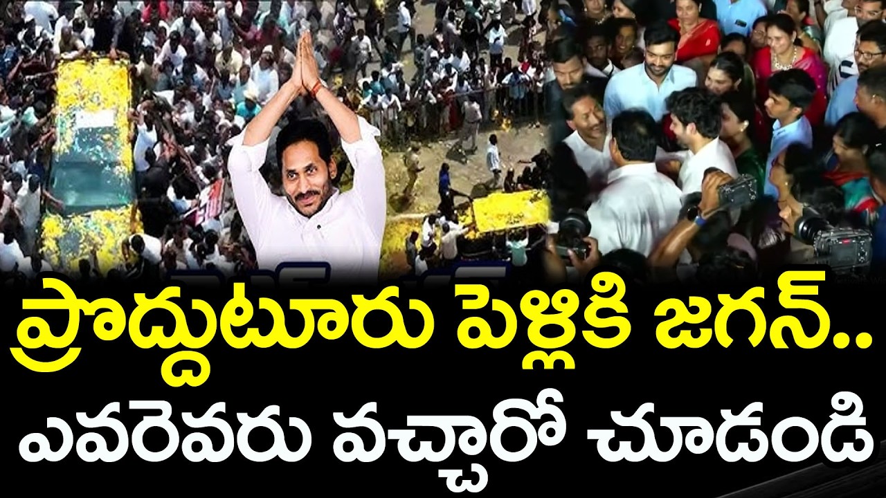 ప్రొద్దుటూరులో జగన్ క్రేజ్ | YS Jagan Convoy Visuals At Proddatur : PDTV News