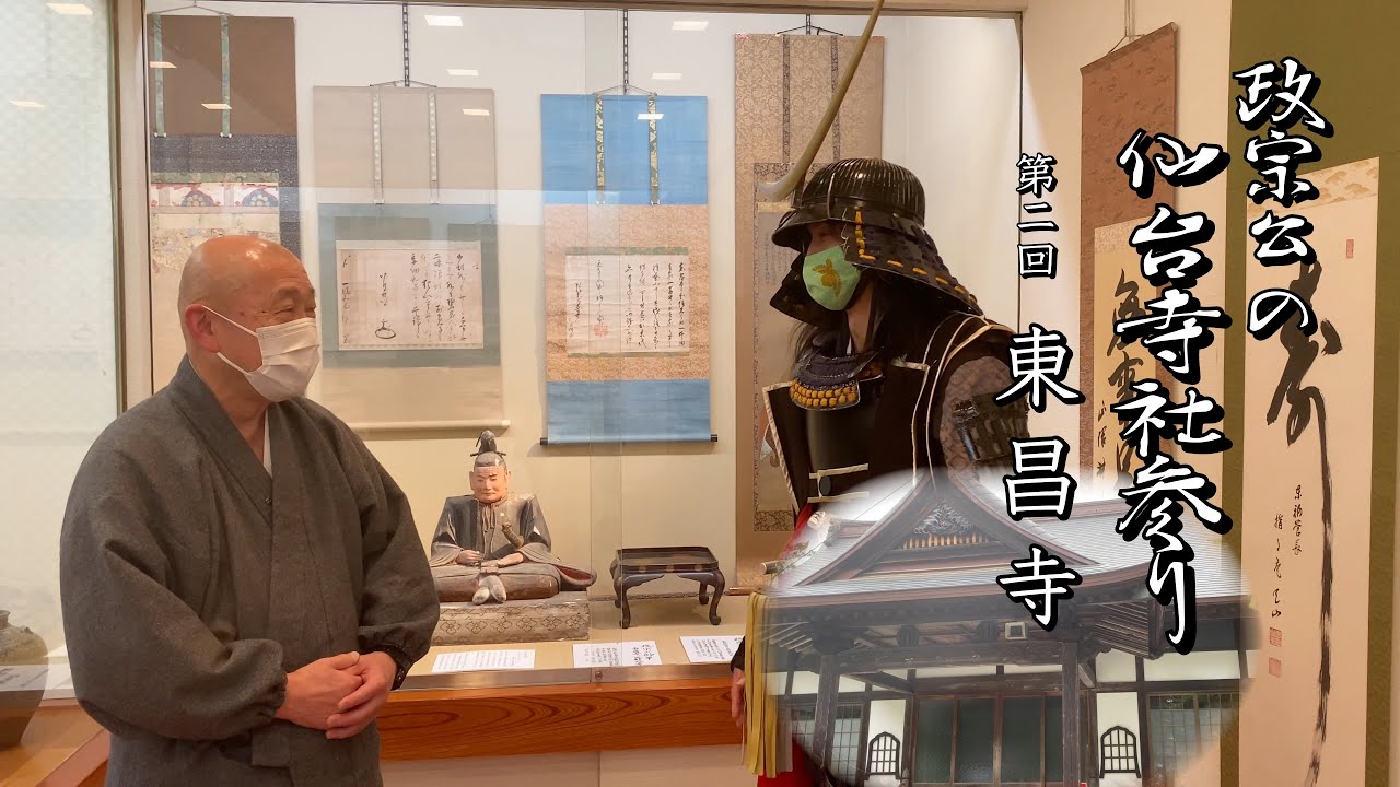 政宗公の仙台寺社参り 第二回 東昌寺