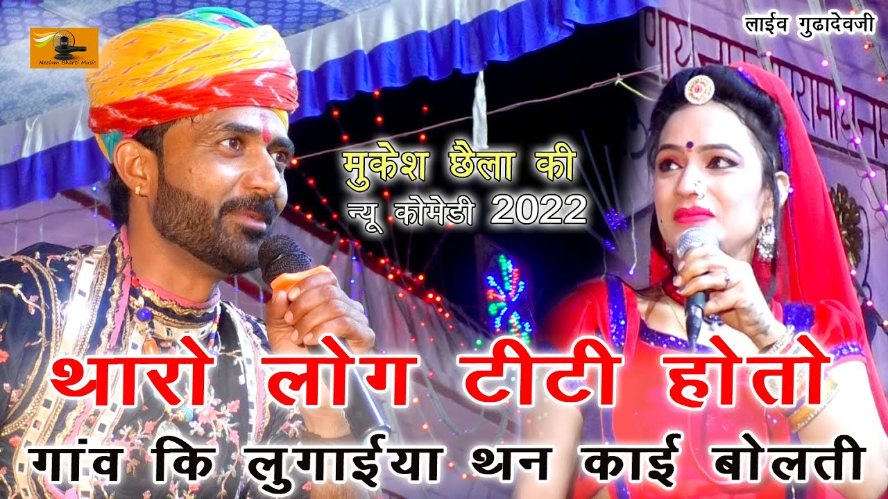 थारो लोग टीटी हो तो गांव की लुगाया थन काई बोलती !! मुकेश छैला की कॉमेडी 2022