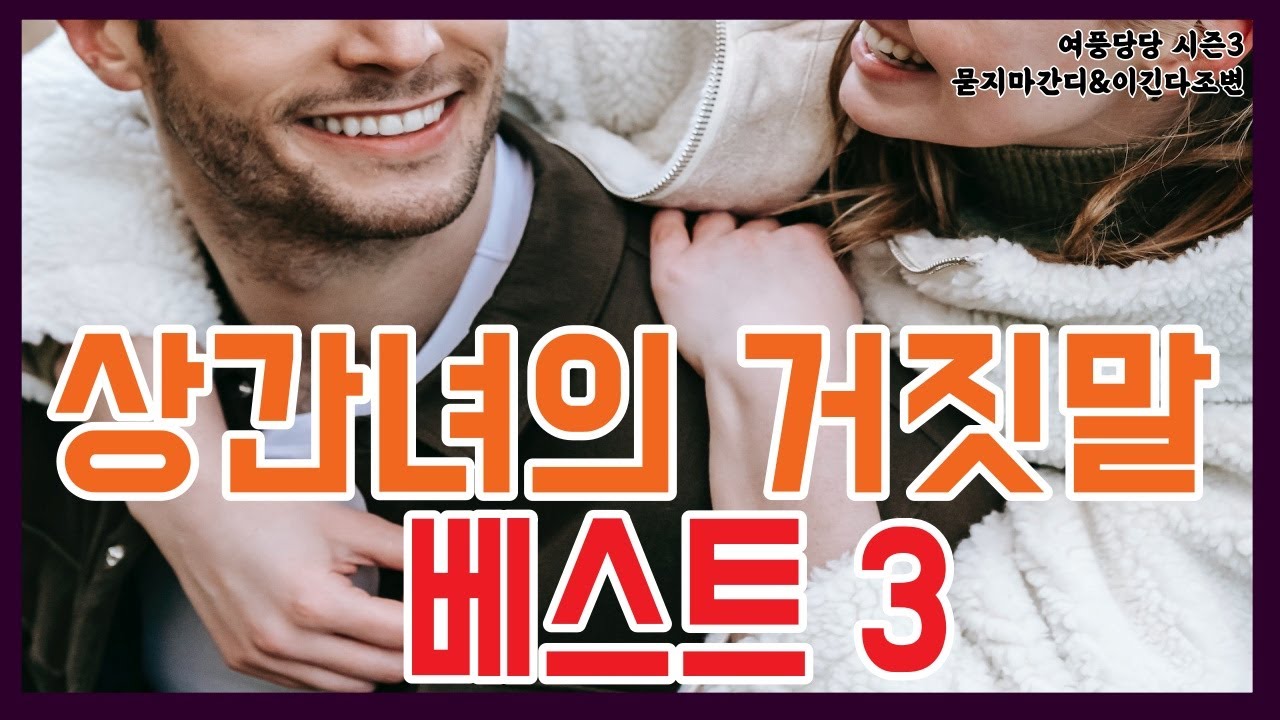 상간녀의 거짓말 베스트 3  -  제 501화 [묻지마 간디]