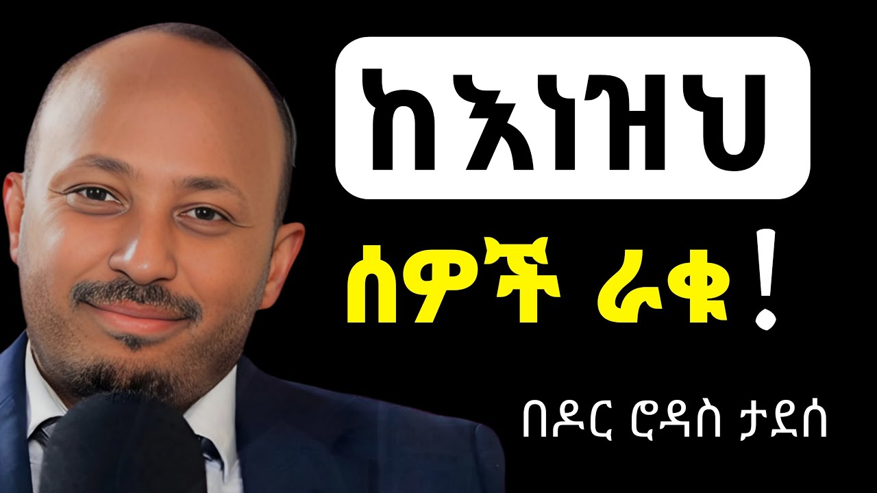 አላስፈላጊ ሰዎችን አሁኑኑ ቆርጣችሁ አስወጡ | Dr Rodas Tadesse | Motivation | part 2