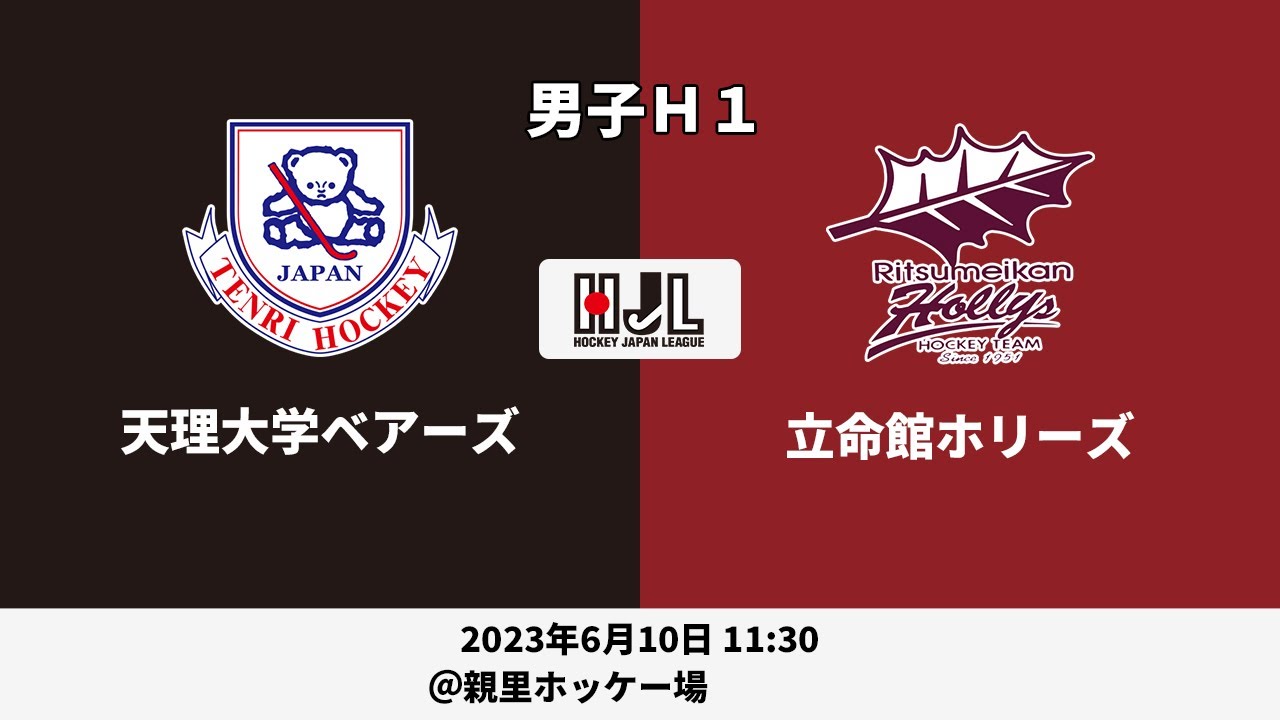 【LIVE・6/10 11:30】高円宮牌2023ホッケー日本リーグ男子H1（No.20 天理大B vs 立命館H）