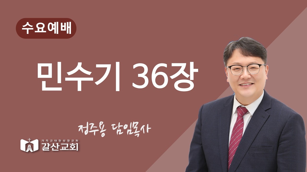 갈산성결교회 수요예배 [2026.02.25] 정주용 목사 -민수기36장