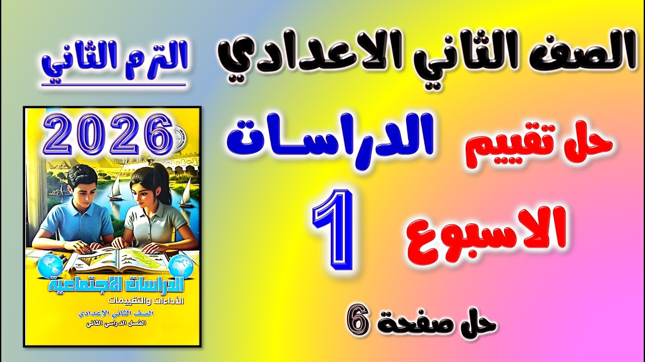 حل كتاب التقييمات للصف الثاني الاعدادي التقييم الاول دراسات تانيه اعدادي صفحه 6 | تقييم الدراسات