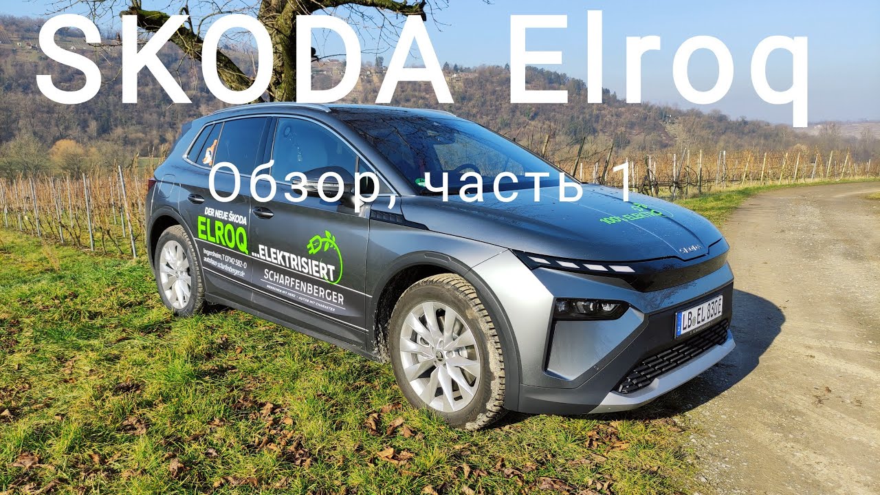 SKODA Elroq, 33.900 € в базе. В тройке лидеров продаж гарантированно. Ожидания оправдались !