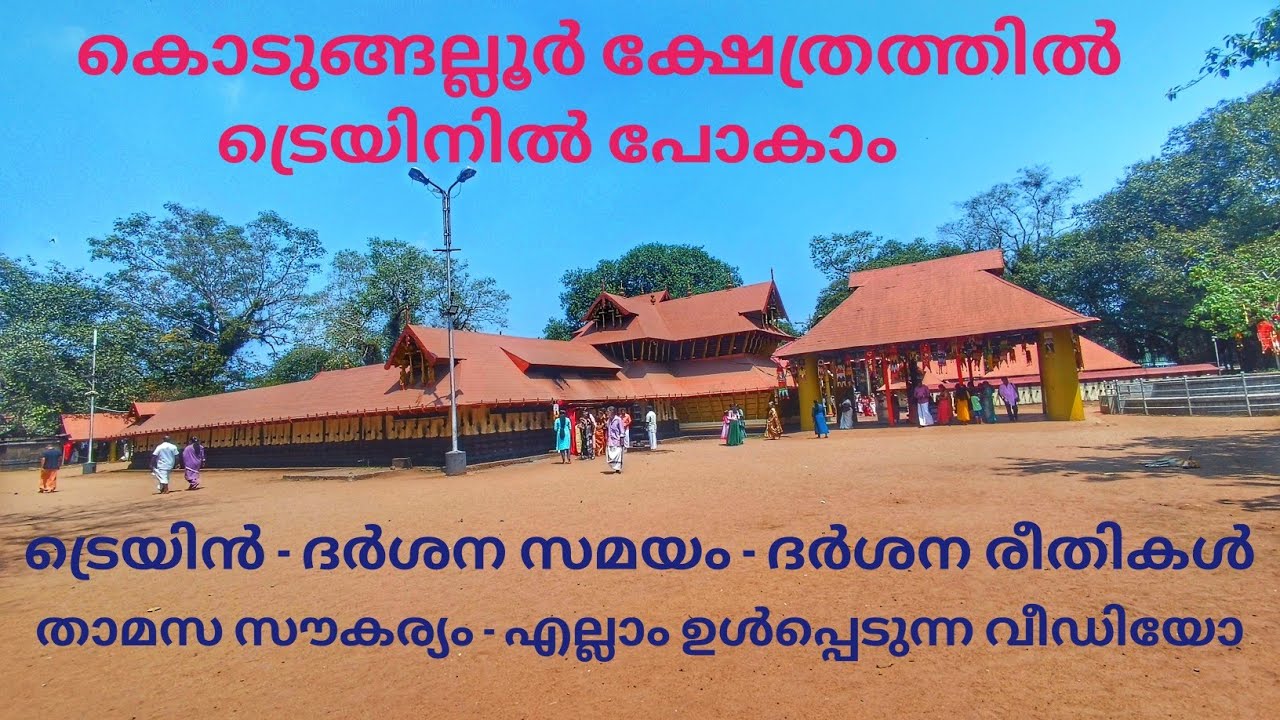 കൊടുങ്ങല്ലൂർ ശ്രീ കുരുംബഭഗവതി ക്ഷേത്രത്തിലേക്ക് ട്രെയിനിൽ പോകാം | അറിയേണ്ടതെല്ലാം ഈ വീഡിയോയിൽ ഉണ്ട്