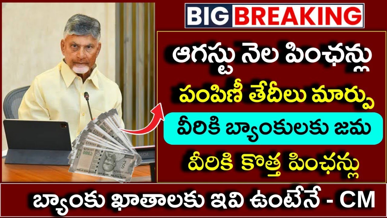 ఆగస్టు నెల పింఛన్లు పంపిణీ తేదీలు మార్పు|August month Pensions Distribution dates 2026|apnewpensions