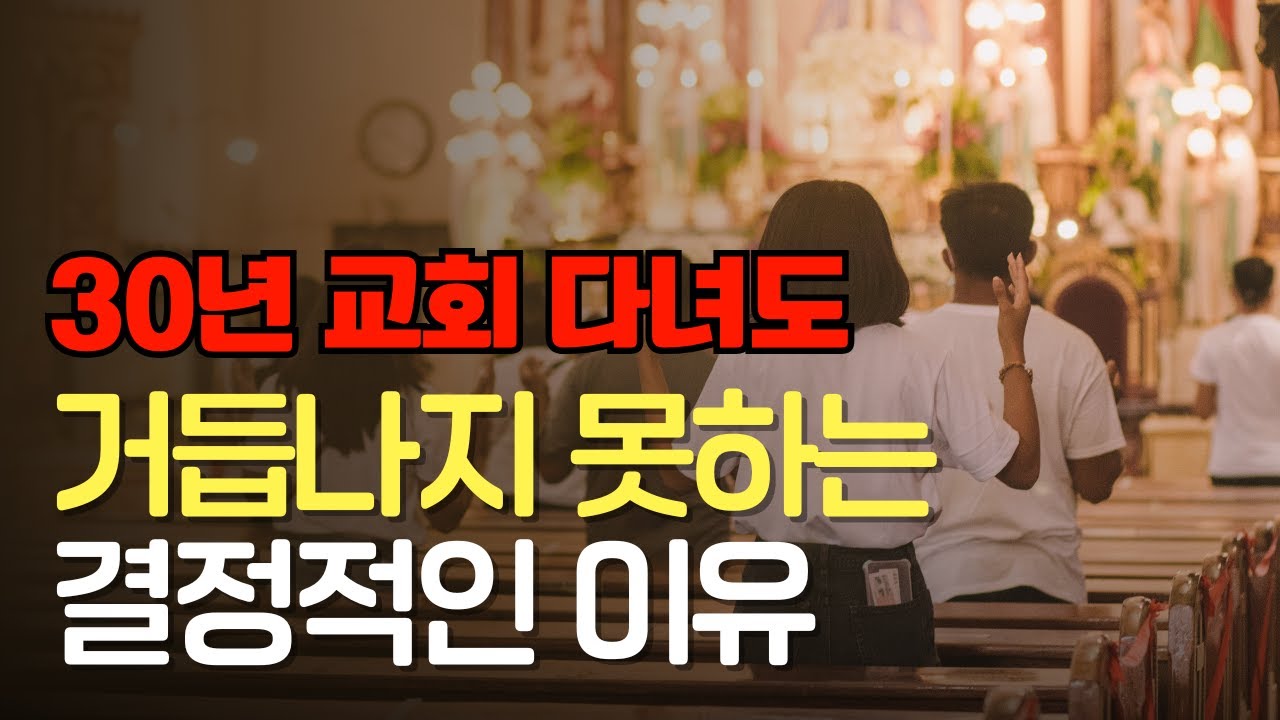 [예수예수교회] 30년을 교회 다녀도 거듭나지 못하는 결정적인 이유