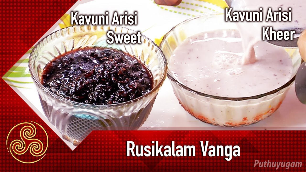 Kavuni Arisi Sweet | Black Rice Kheer (Kavuni Arisi Payasam) | Rusikalam Vanga | 26/06/2018
