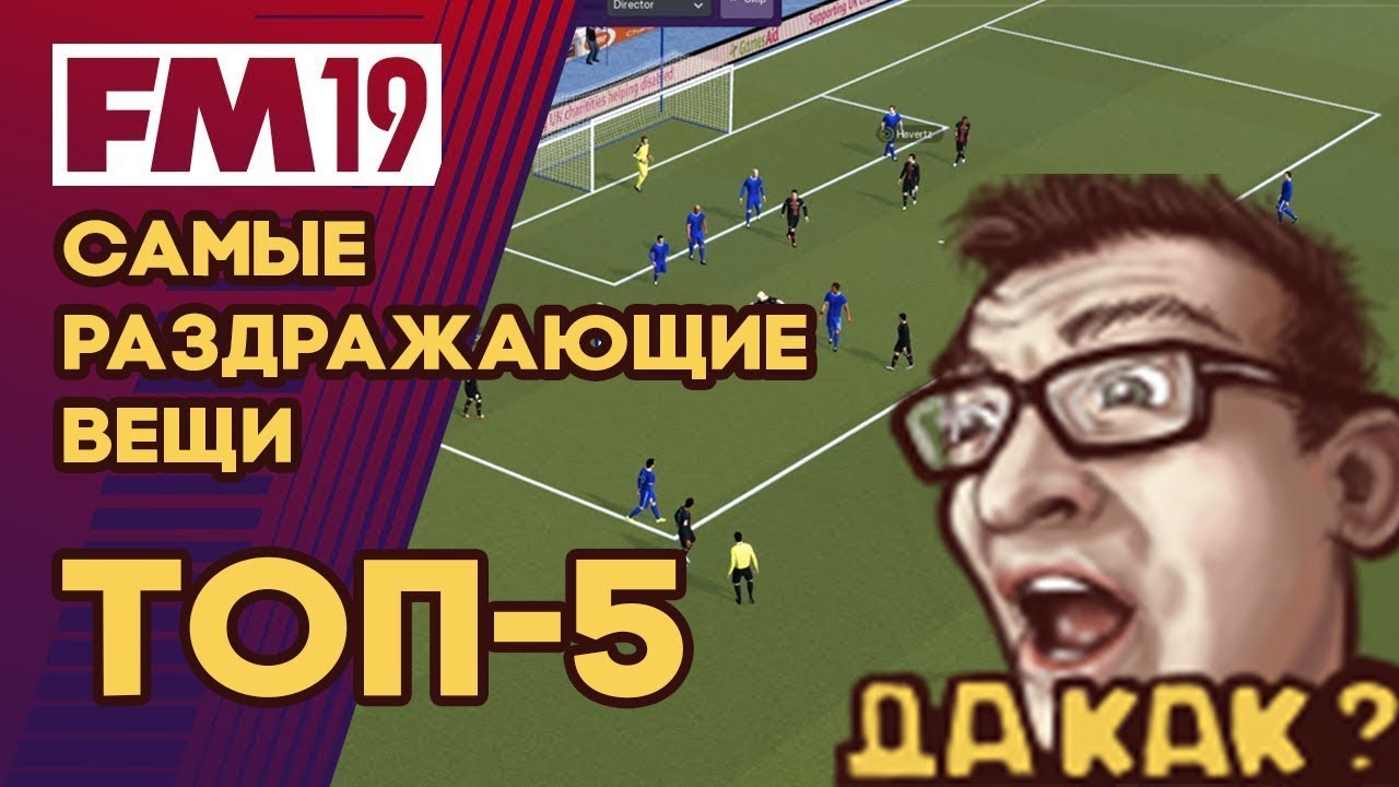 Football Manager 2019 - ТОП-5 раздражающих вещей