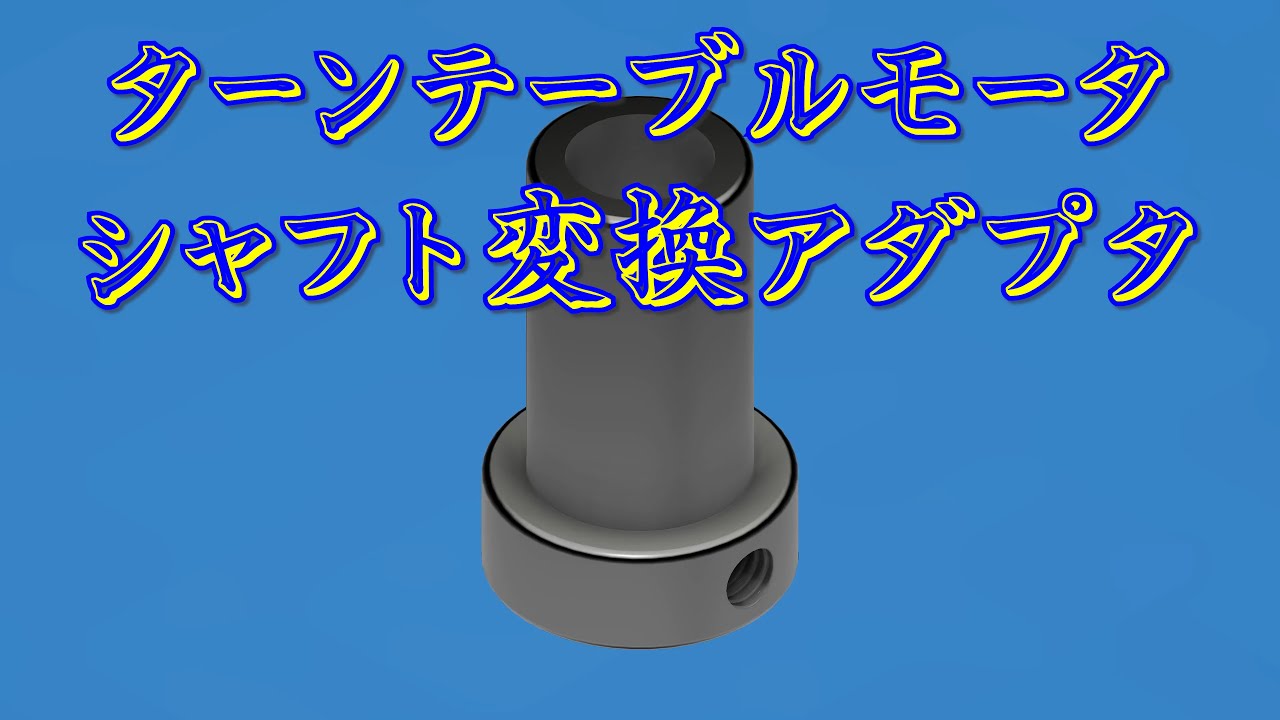 ターンテーブル用モータスシャフト変換アダプタ作成