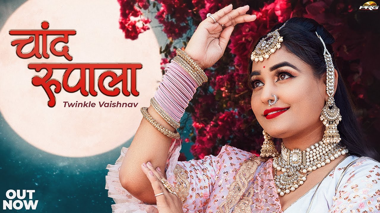 Chand Rupala - Twinkle Vaishnav | चाँद रुपाला | New Rajasthani Song 2023 | PRG